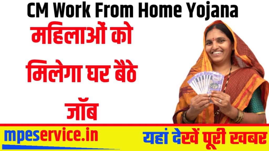CM Work From Home Yojana : महिलाओं को मिलेगा घर बैठे जॉब