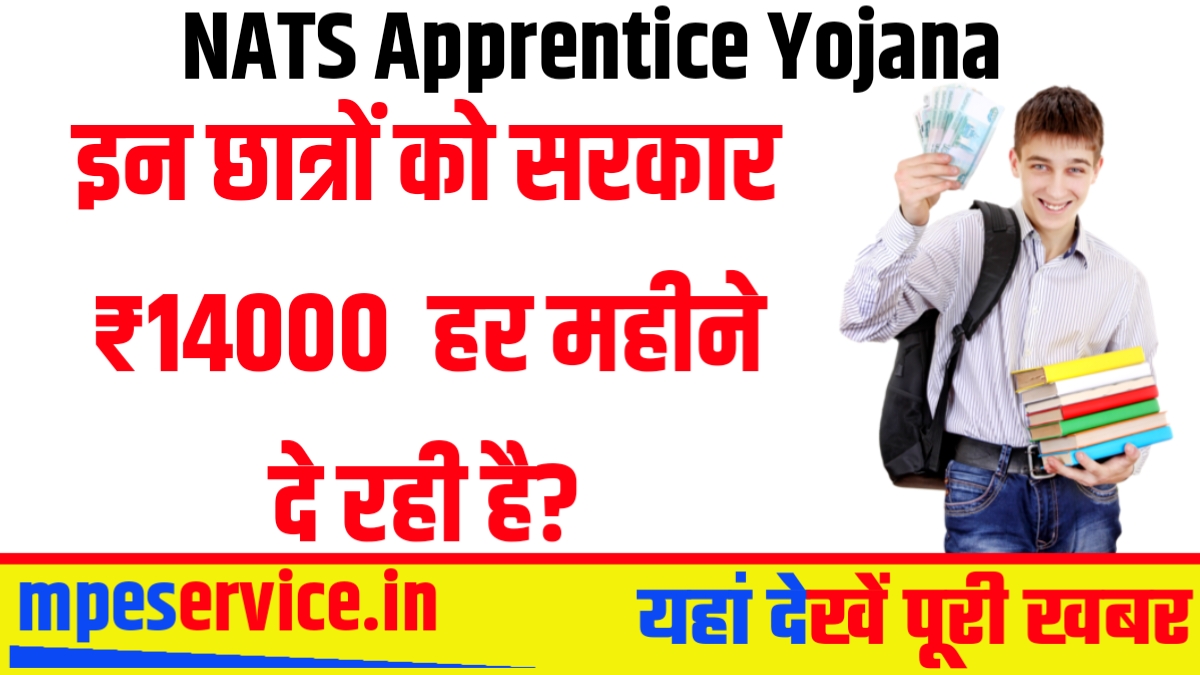 NATS Apprentice Yojana : इन छात्रों को सरकार ₹14000 पर हर महीने दे रही है?