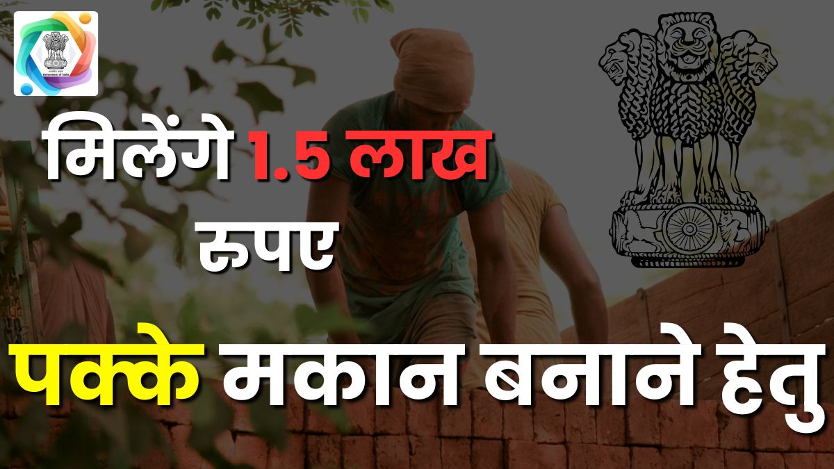 पक्के मकान बनाने हेतु