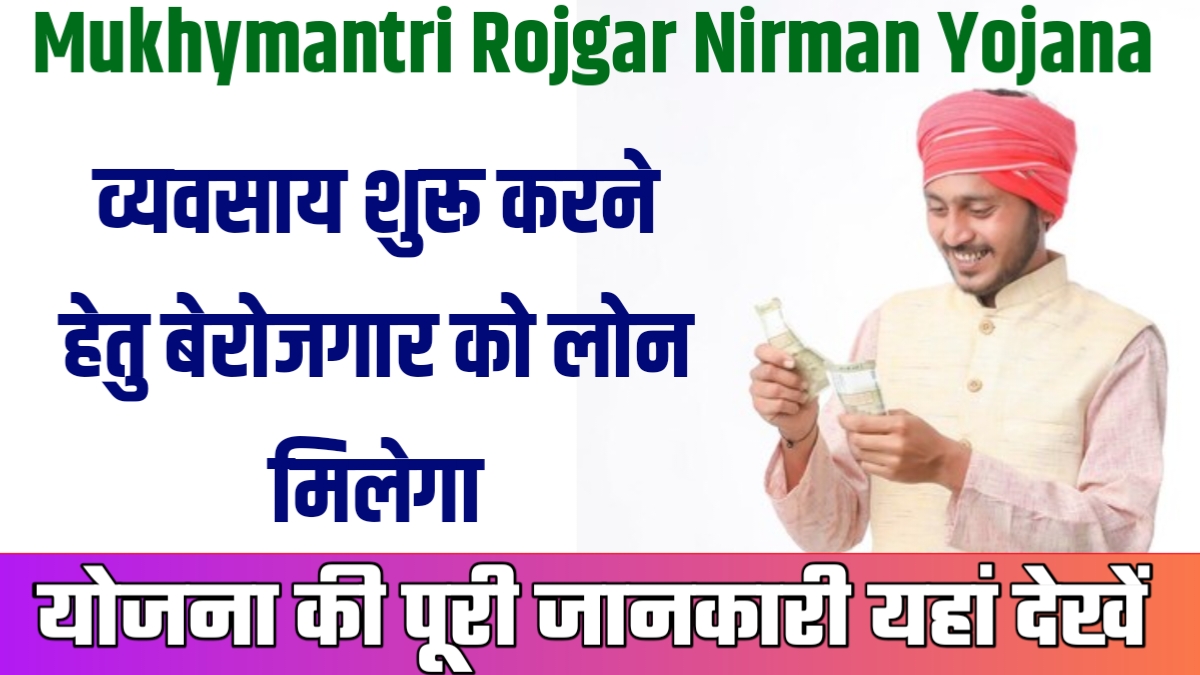 Mukhymantri Rojgar Nirman Yojana
