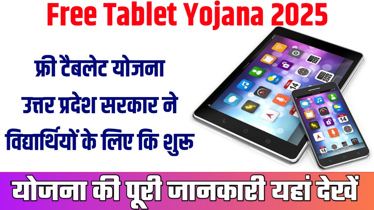 Free Tablet Yojana 2025
