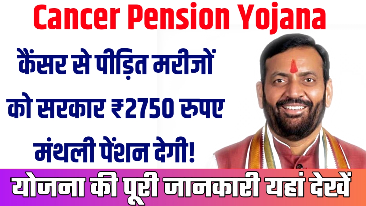 Cancer Pension Yojana