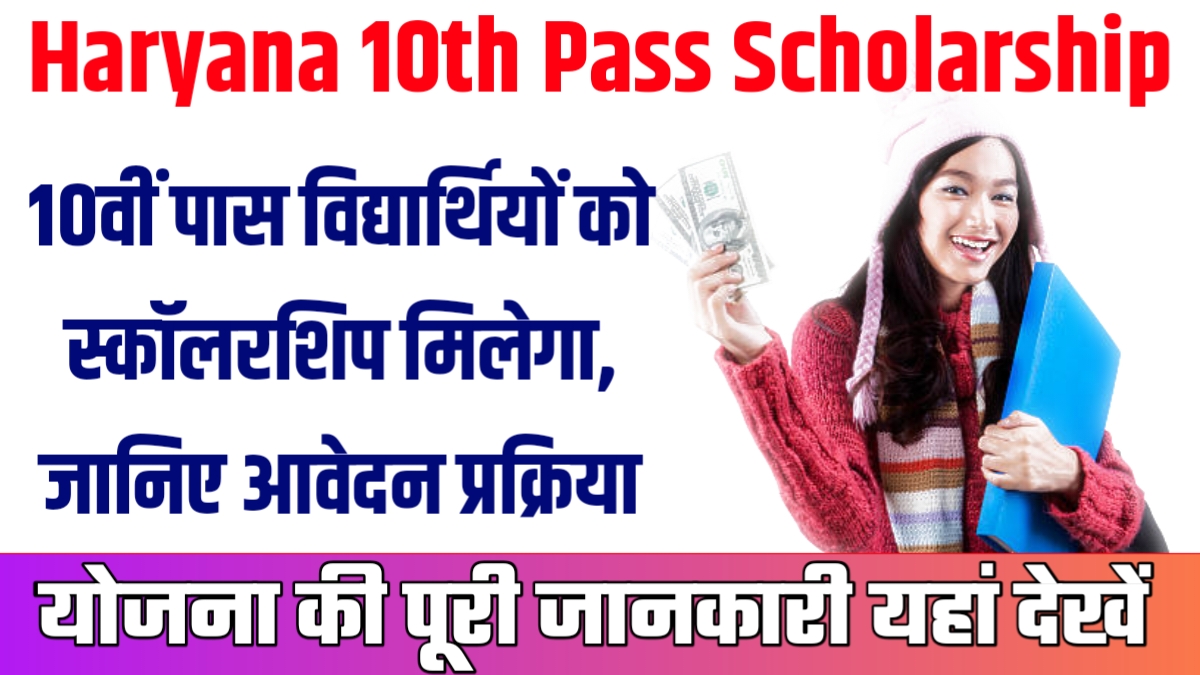 Haryana 10th Pass Scholarship
