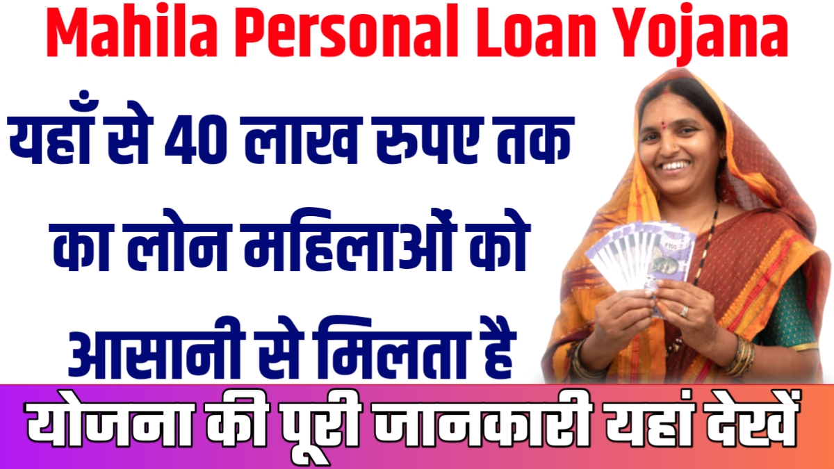 Mahila Personal Loan Yojana