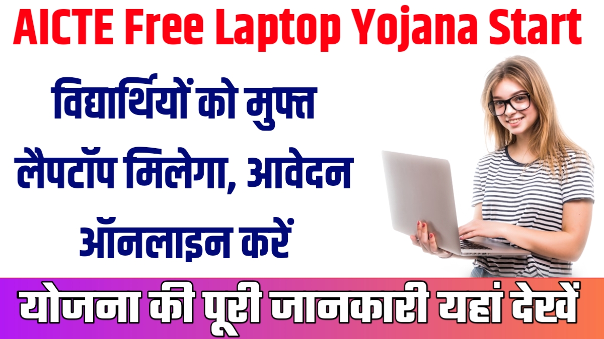 AICTE Free Laptop Yojana
