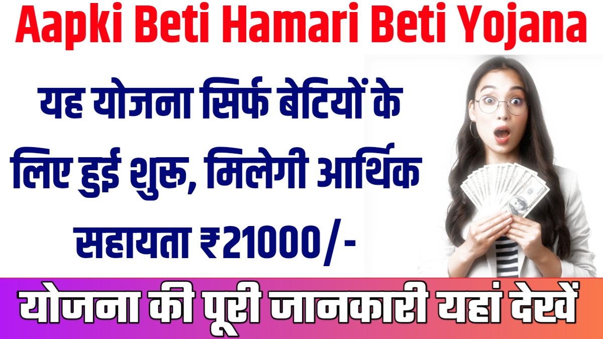 Aapki Beti Hamari Beti Yojana