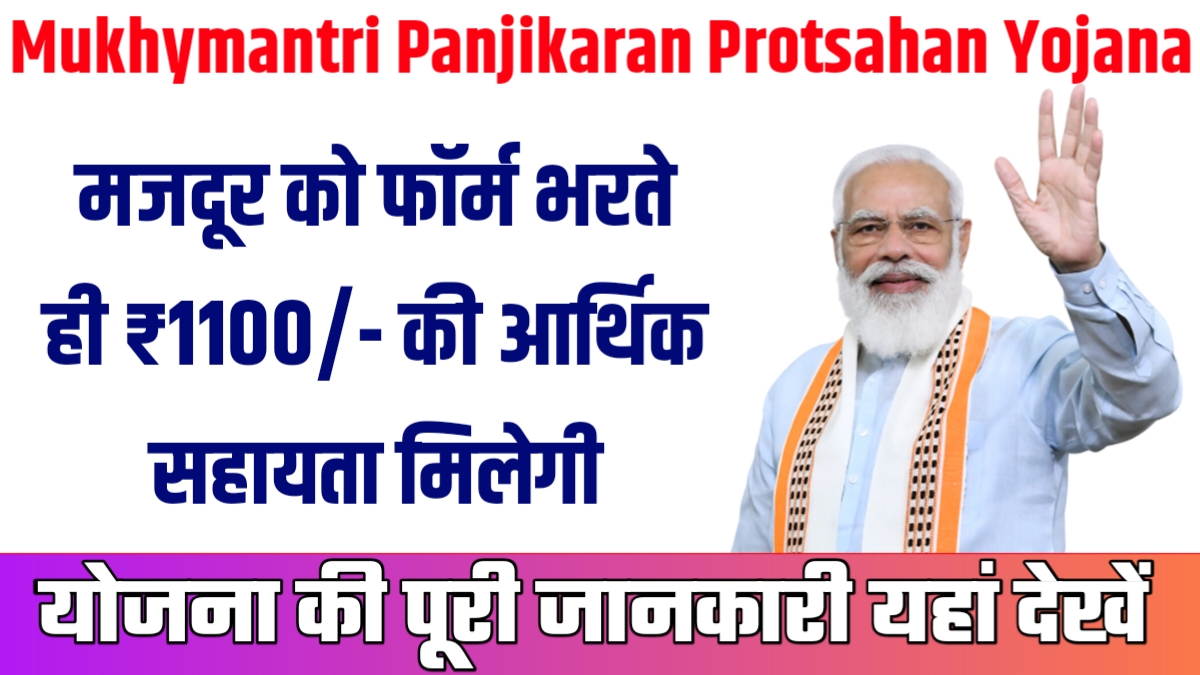 Mukhymantri Panjikaran Protsahan Yojana