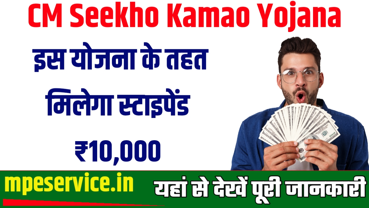 CM Seekho Kamao Yojana