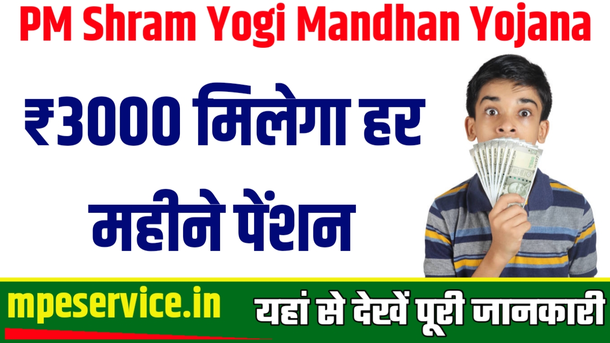 PM Shram Yogi Mandhan Yojana
