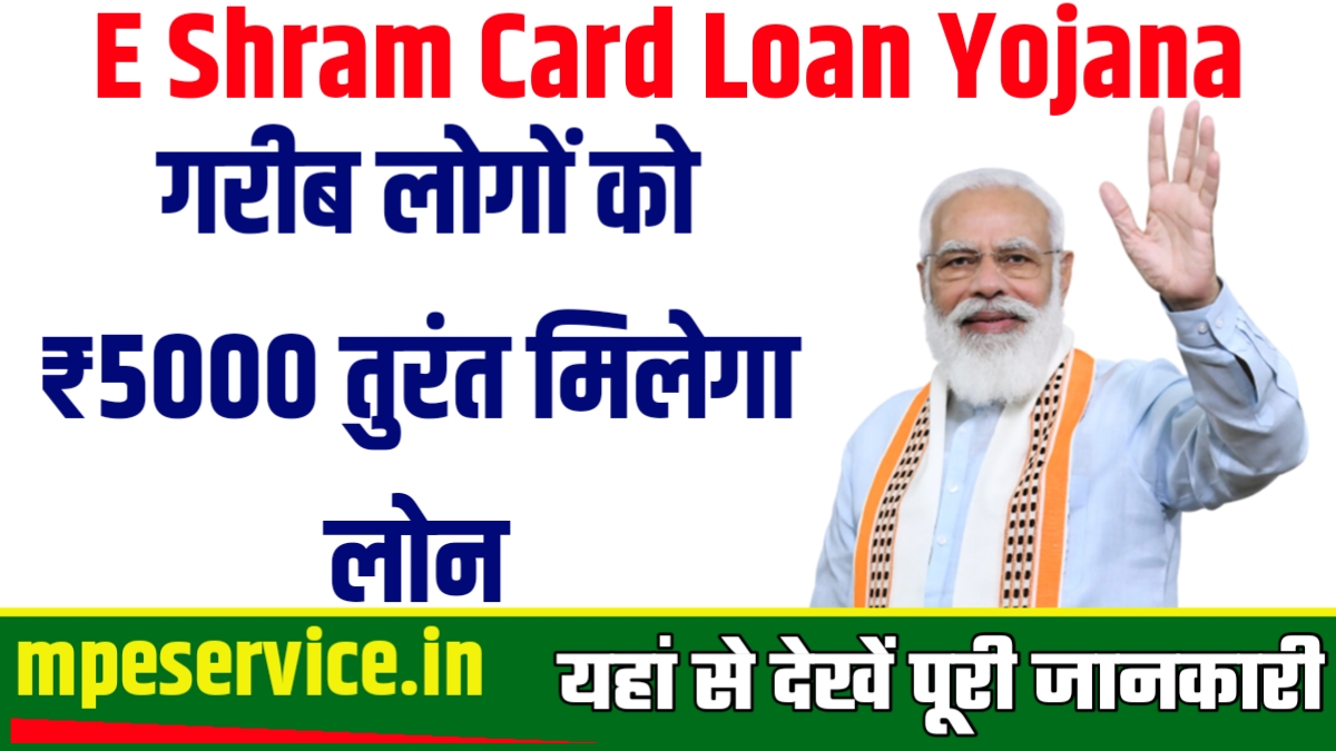 E Shram Card Loan Yojana