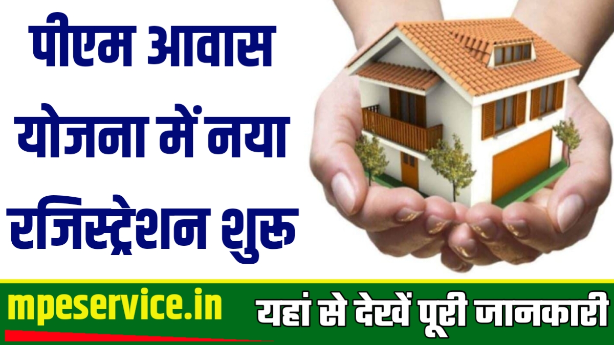 Pardhanmantri Awas Yojana 2.0 Registration