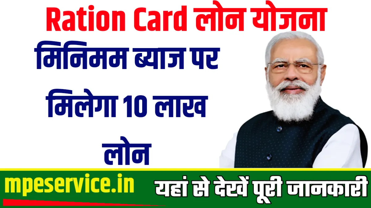 Ration Card Loan Yojana