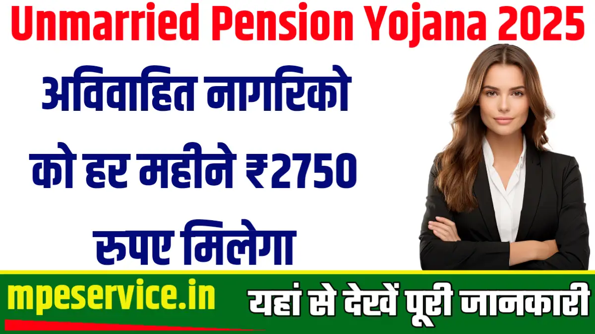 Unmarried Pension Yojana 2025
