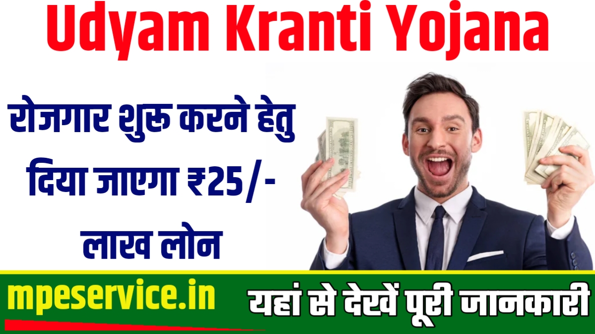 Udyam Kranti Yojana
