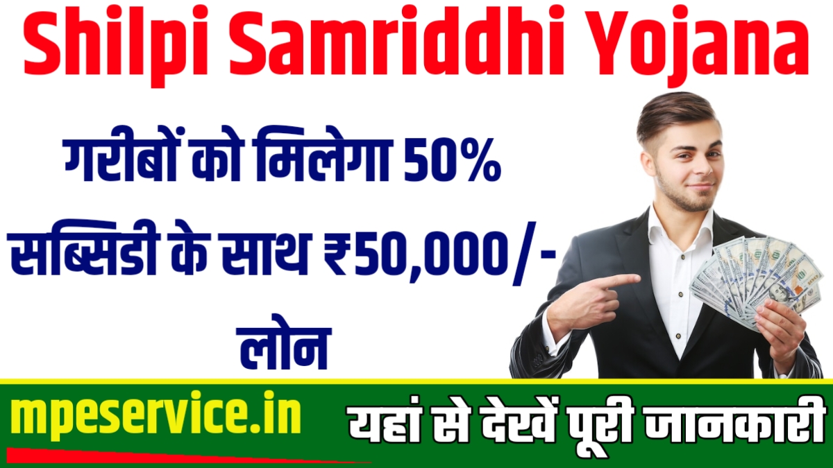Shilpi Samriddhi Yojana