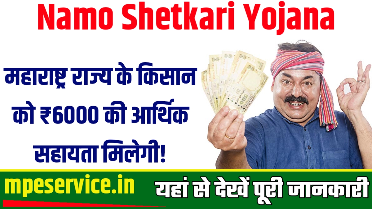Namo Shetkari Yojana