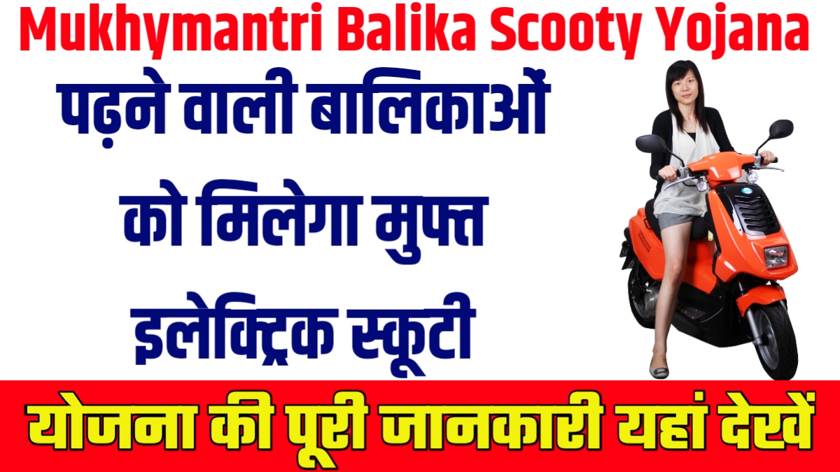 Mukhymantri Balika Scooty Yojana