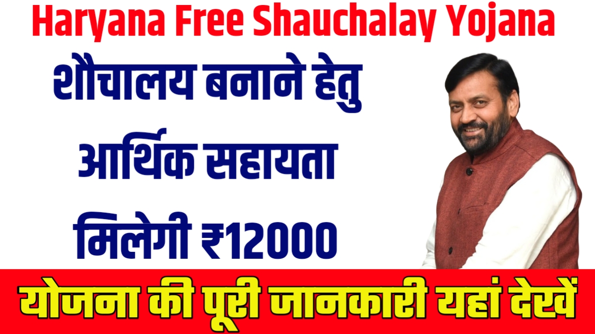 Haryana Free Shauchalay Yojana
