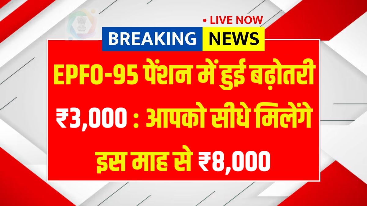 EPFO-95 pension increased by ₹ 3,000