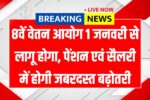 8th Pay Commission Salary Grade Pay Wise