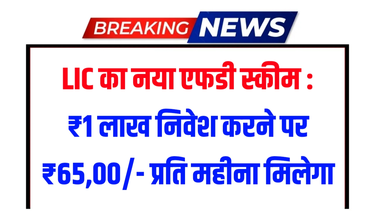 LIC's new FD scheme