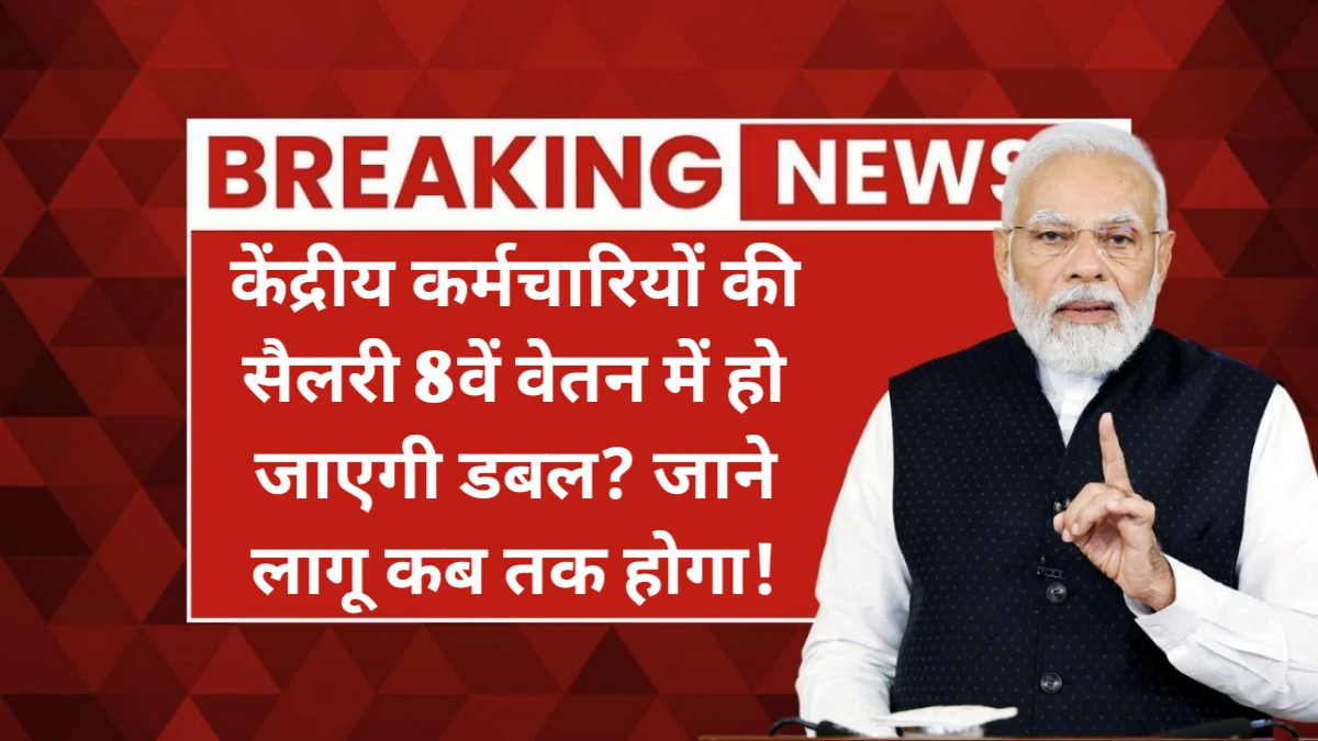 8th Pay Commission