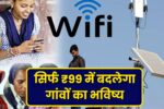₹99 Village Wi-Fi Plan 2025