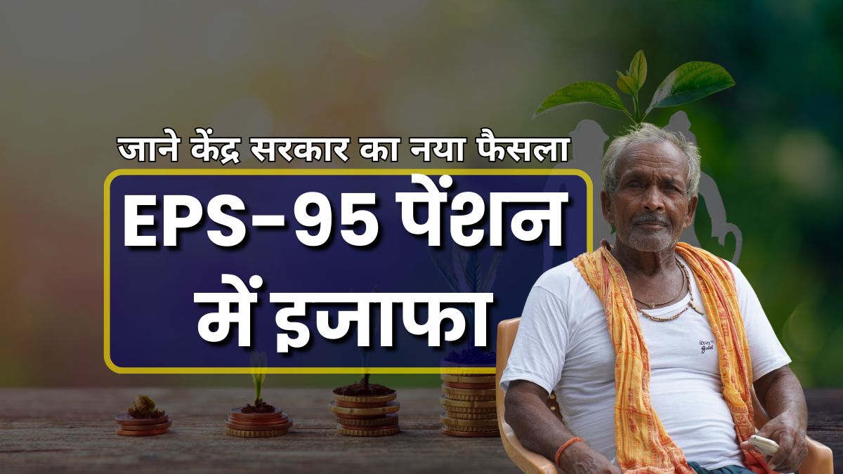 EPS-95 पेंशन में इजाफा
