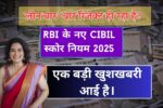 RBI New CIBIL Score Rules in 2025