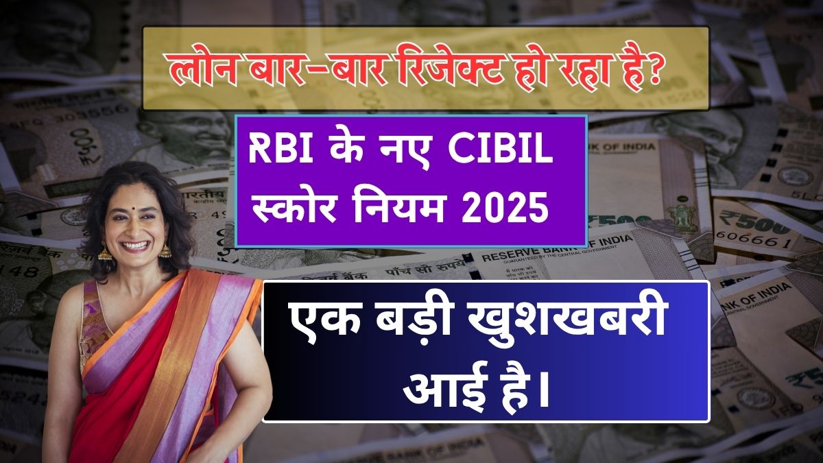 RBI New CIBIL Score Rules in 2025