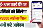 E Shram Pension Yojana 2025